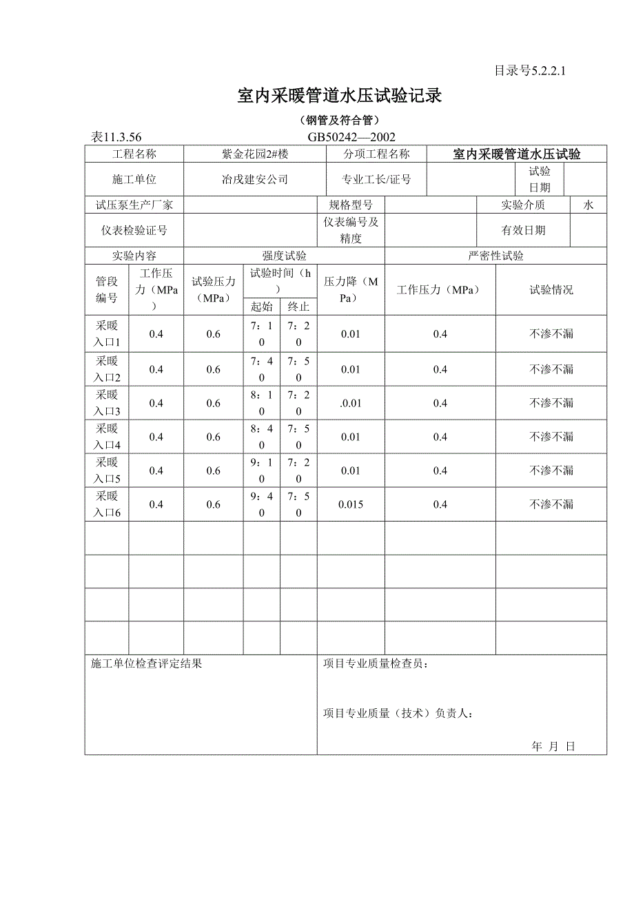 5.2.2.1室内采暖管道水压试验记录（天选打工人）.docx_第2页