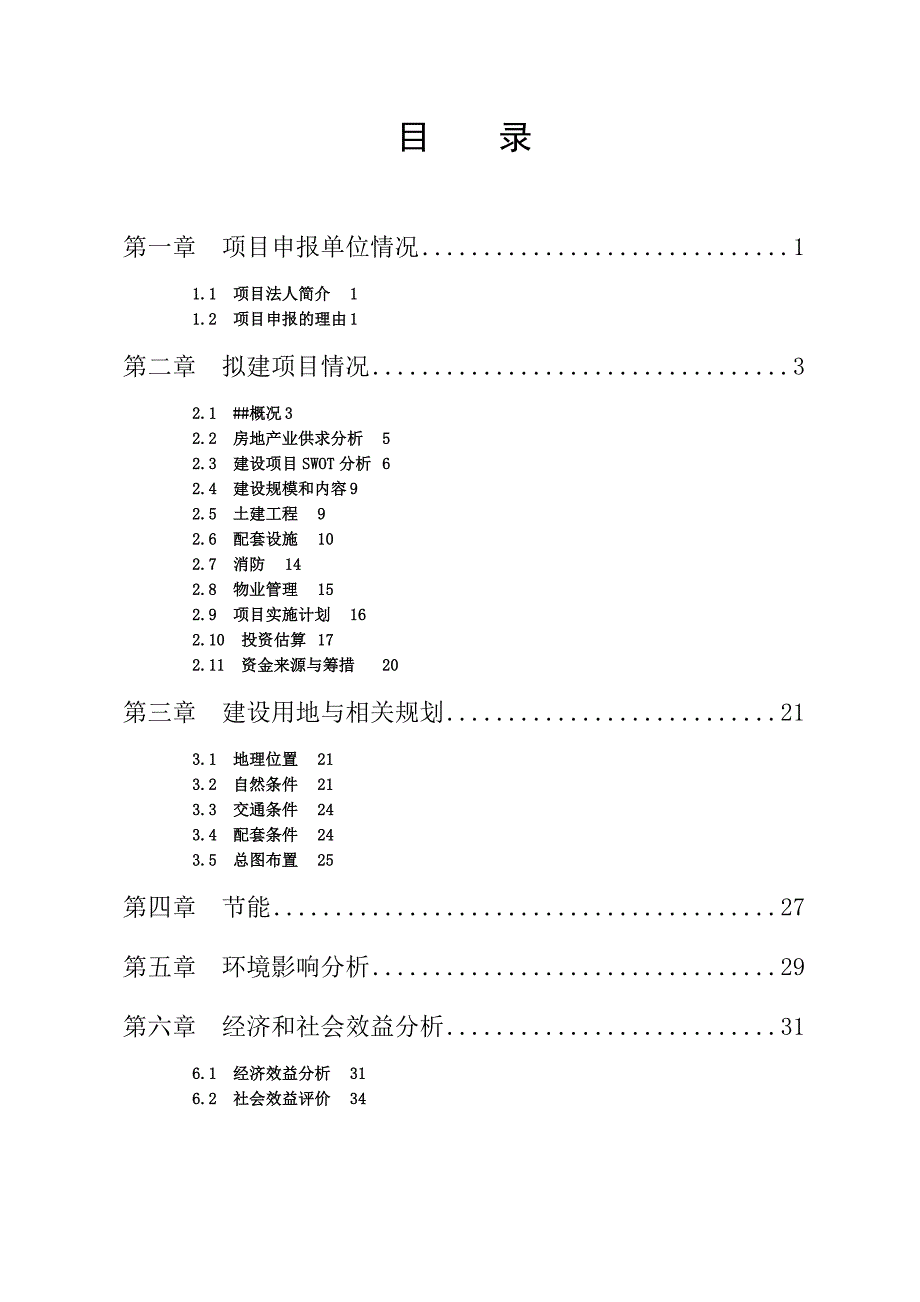 山东铭苑住宅小区开发建设项目申请报告_第2页