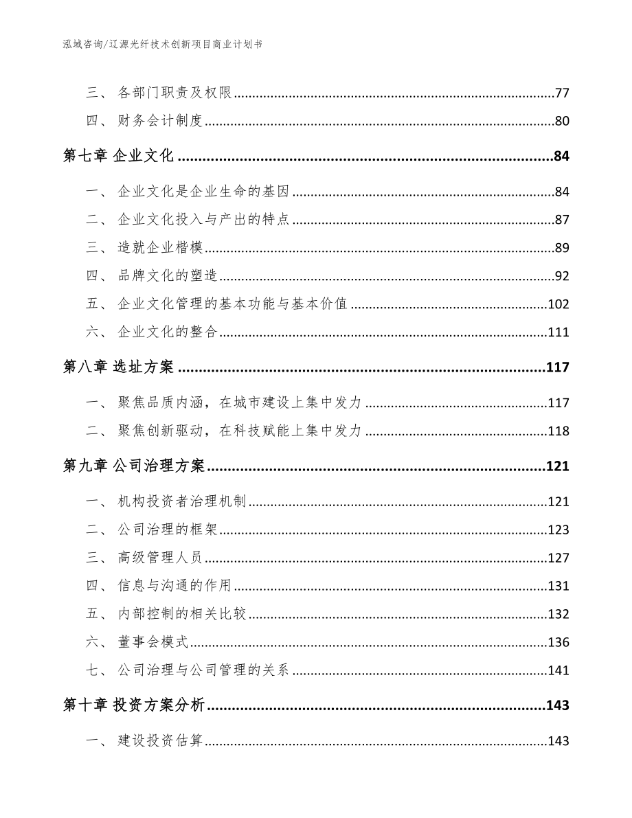 辽源光纤技术创新项目商业计划书_第4页