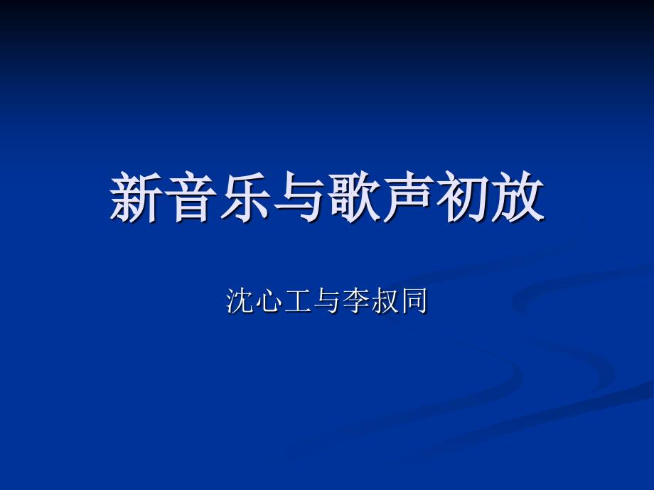 新音乐与歌声初放_第1页