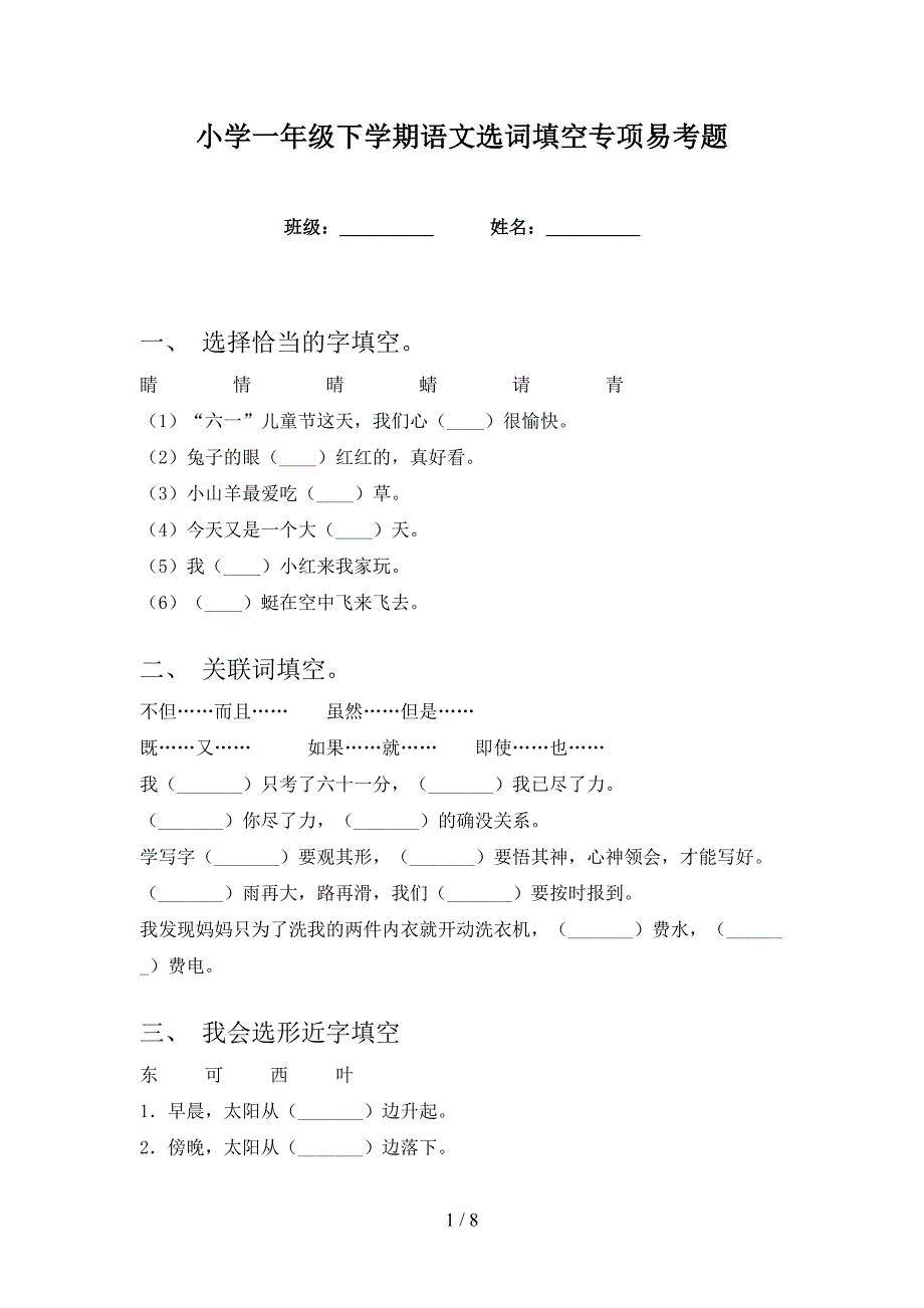 小学一年级下学期语文选词填空专项易考题_第1页