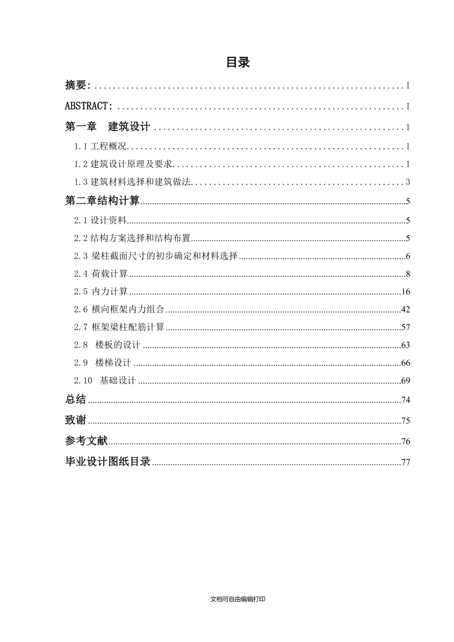 土木工程毕业设计论文琴岛学院学生宿舍楼设计_第2页