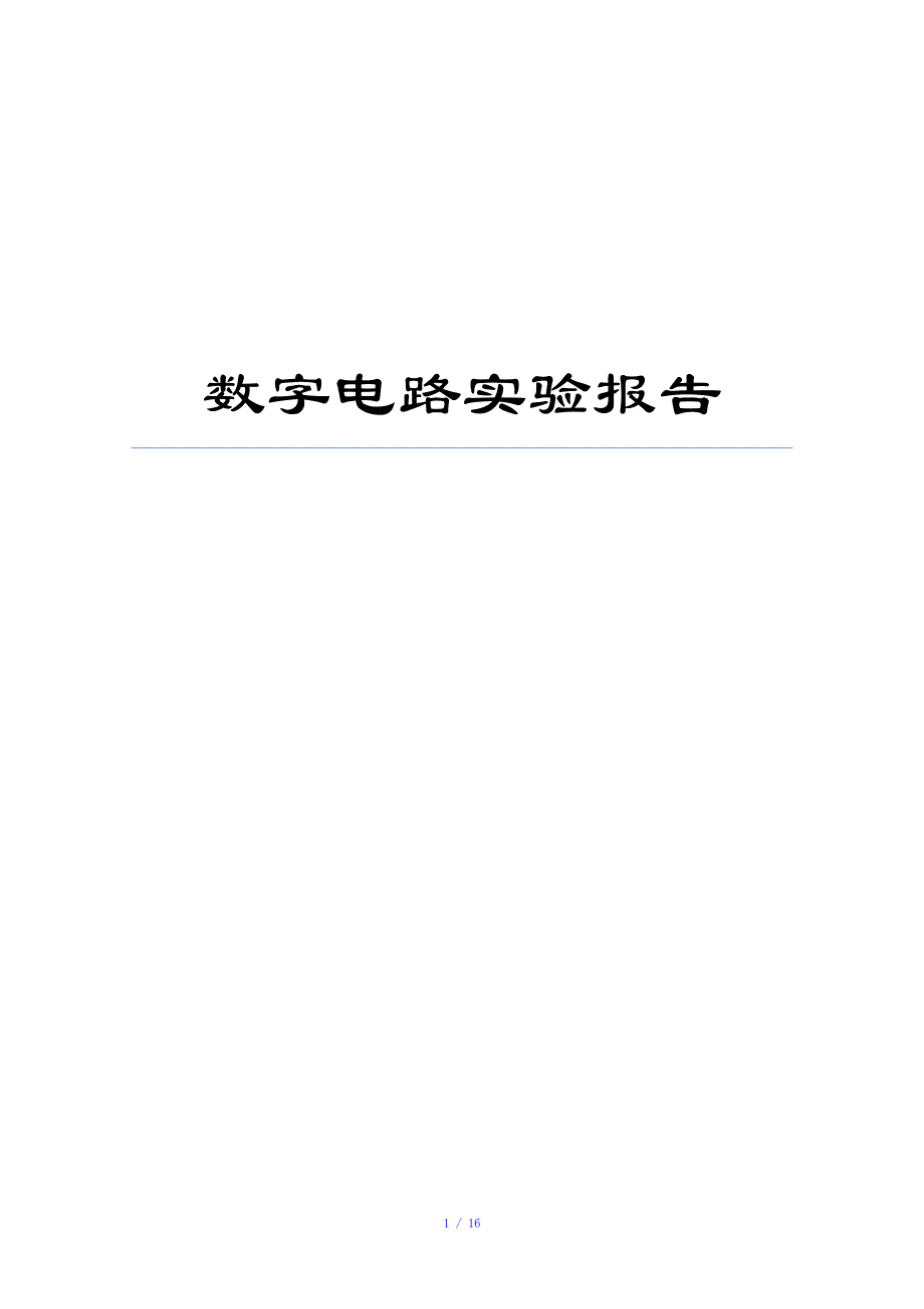 数电实验实验报告参考模板_第1页