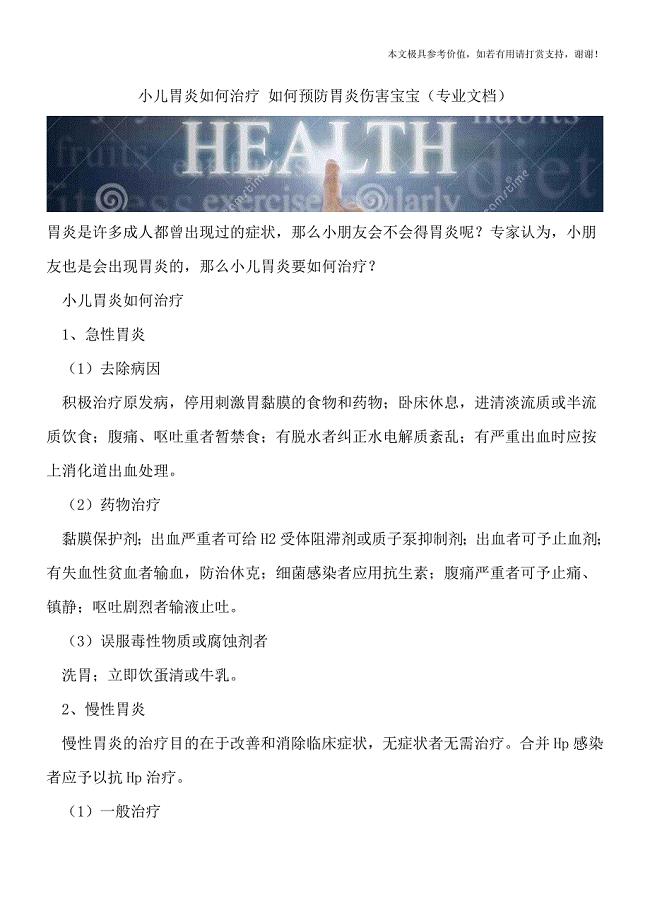 小儿胃炎如何治疗-如何预防胃炎伤害宝宝(专业文档).doc