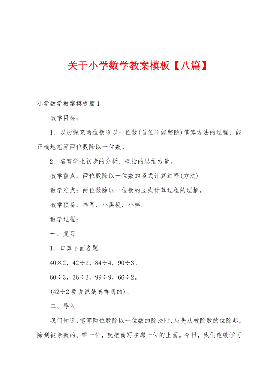 关于小学数学教案模板.docx_第1页