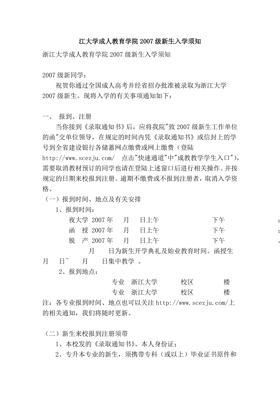 江大学成人教育学院2007级新生入学须知.doc_第1页