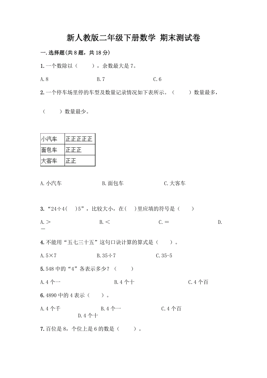 新人教版二年级下册数学-期末测试卷(重点).docx_第1页