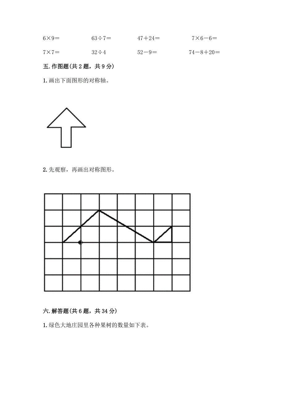 新人教版二年级下册数学-期末测试卷(重点).docx_第4页