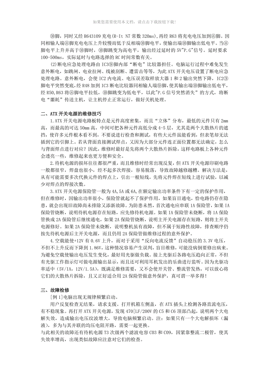 推荐电脑ATX开关电源工作原理与维修技巧_第3页