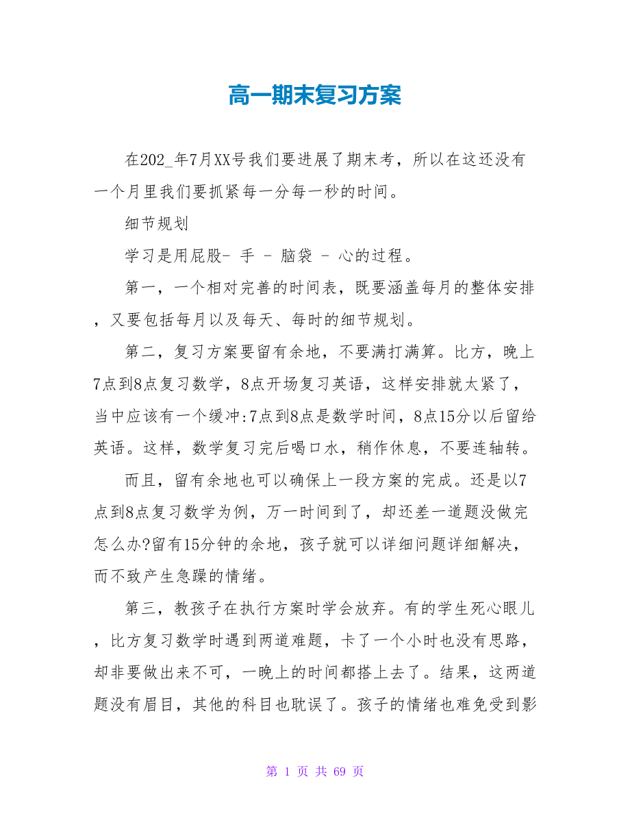 高一期末复习计划.doc_第1页