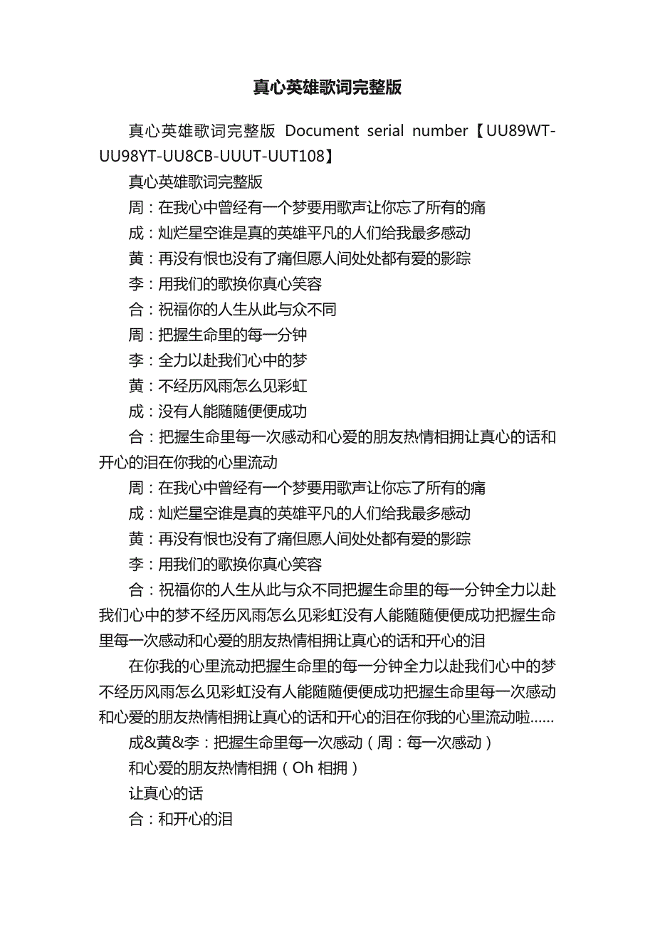真心英雄歌词完整版_第1页