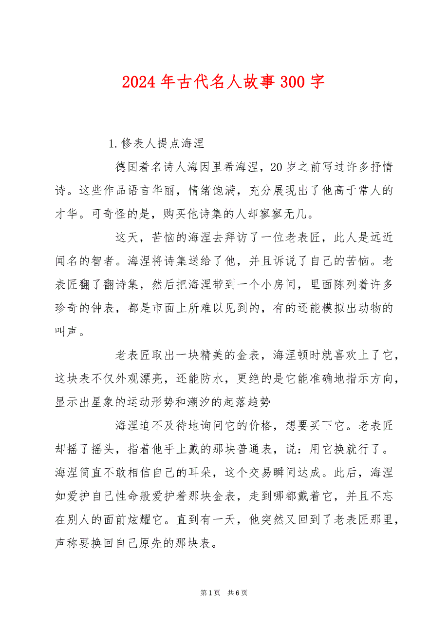 2024年古代名人故事300字_第1页