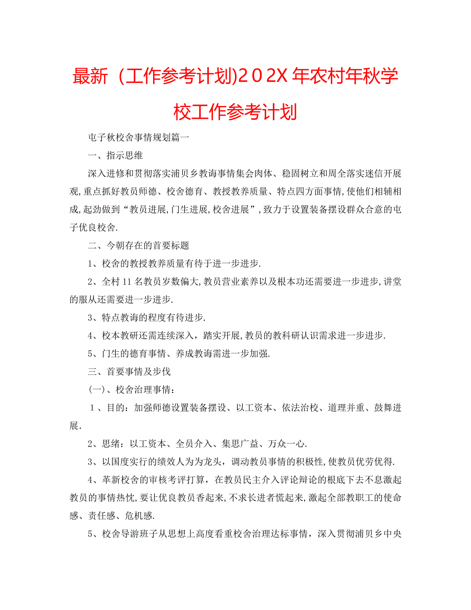 农村年秋学校工作计划_第1页