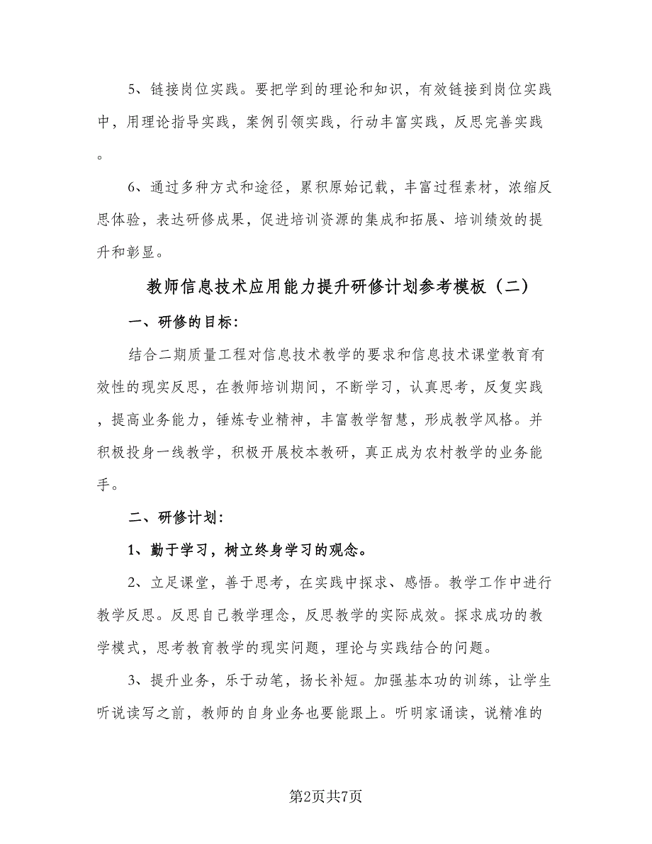 教师信息技术应用能力提升研修计划参考模板（四篇）.doc_第2页