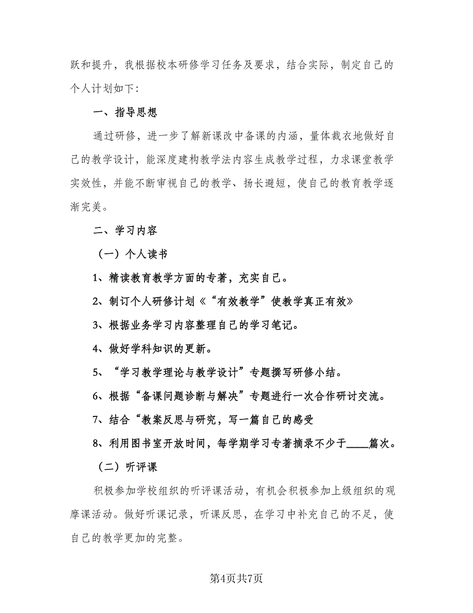 教师信息技术应用能力提升研修计划参考模板（四篇）.doc_第4页