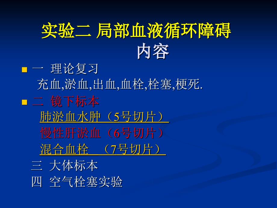 病理学图谱 实验二局部血液循环障碍_第1页
