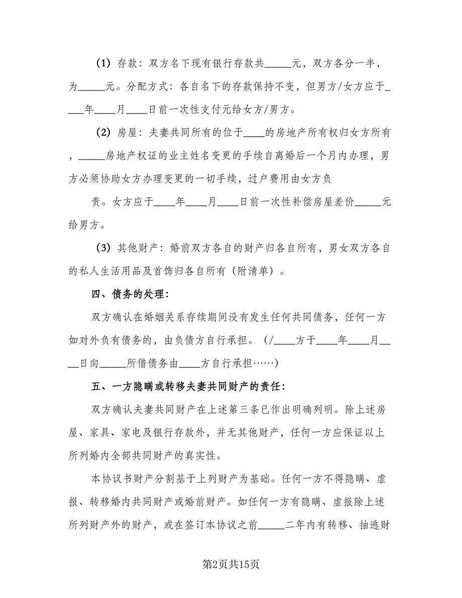 2023离婚协议书简易电子版（七篇）_第2页