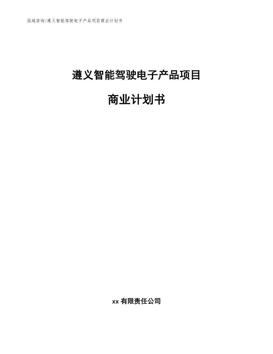 遵义智能驾驶电子产品项目商业计划书范文模板_第1页