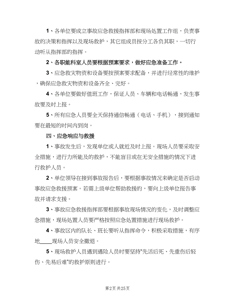 事故应急救援管理制度格式版（6篇）_第2页