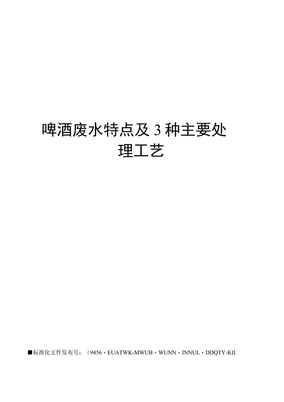 啤酒废水特点及3种主要处理工艺_第1页