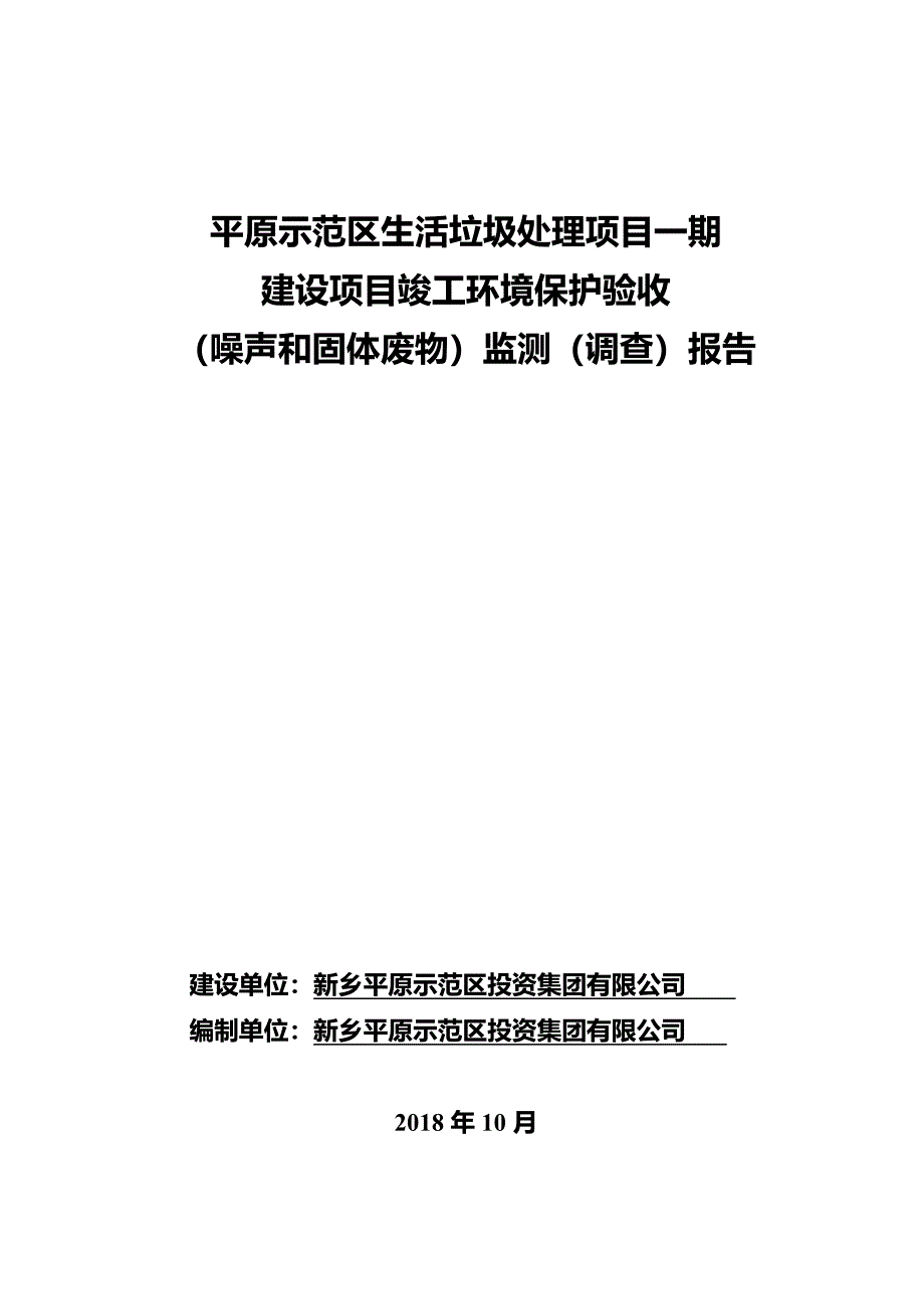 新乡平原示范区投资集团有限公司平原示范区生活垃圾处理项目一期竣工环境保护验收检测报告.docx_第1页