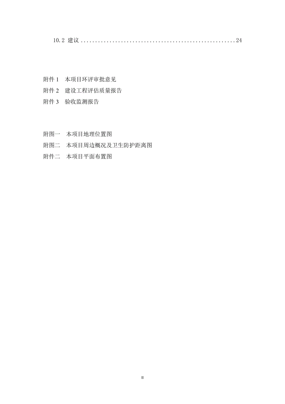 新乡平原示范区投资集团有限公司平原示范区生活垃圾处理项目一期竣工环境保护验收检测报告.docx_第4页