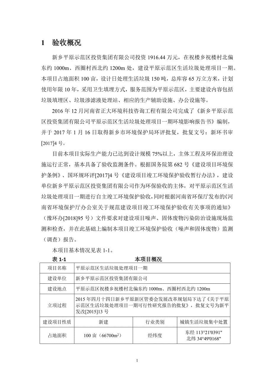 新乡平原示范区投资集团有限公司平原示范区生活垃圾处理项目一期竣工环境保护验收检测报告.docx_第5页