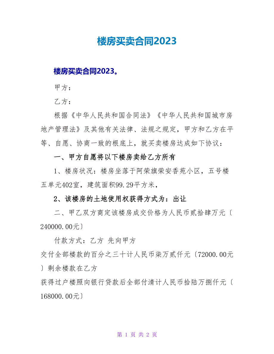 楼房买卖合同2023.doc_第1页