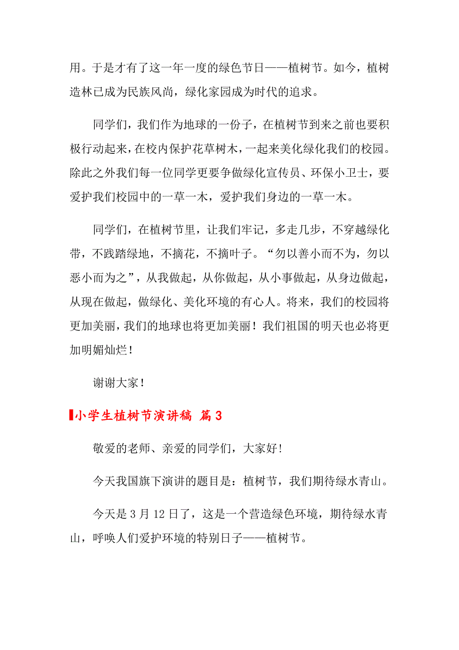 2022关于小学生植树节演讲稿七篇_第3页