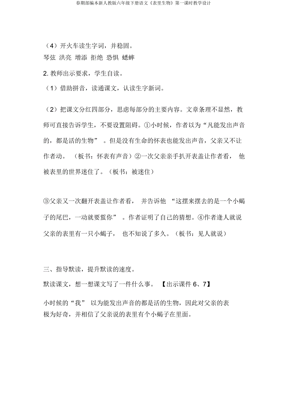 春期部编本新人教六年级下册语文《表里生物》第一课时教学设计.docx_第3页