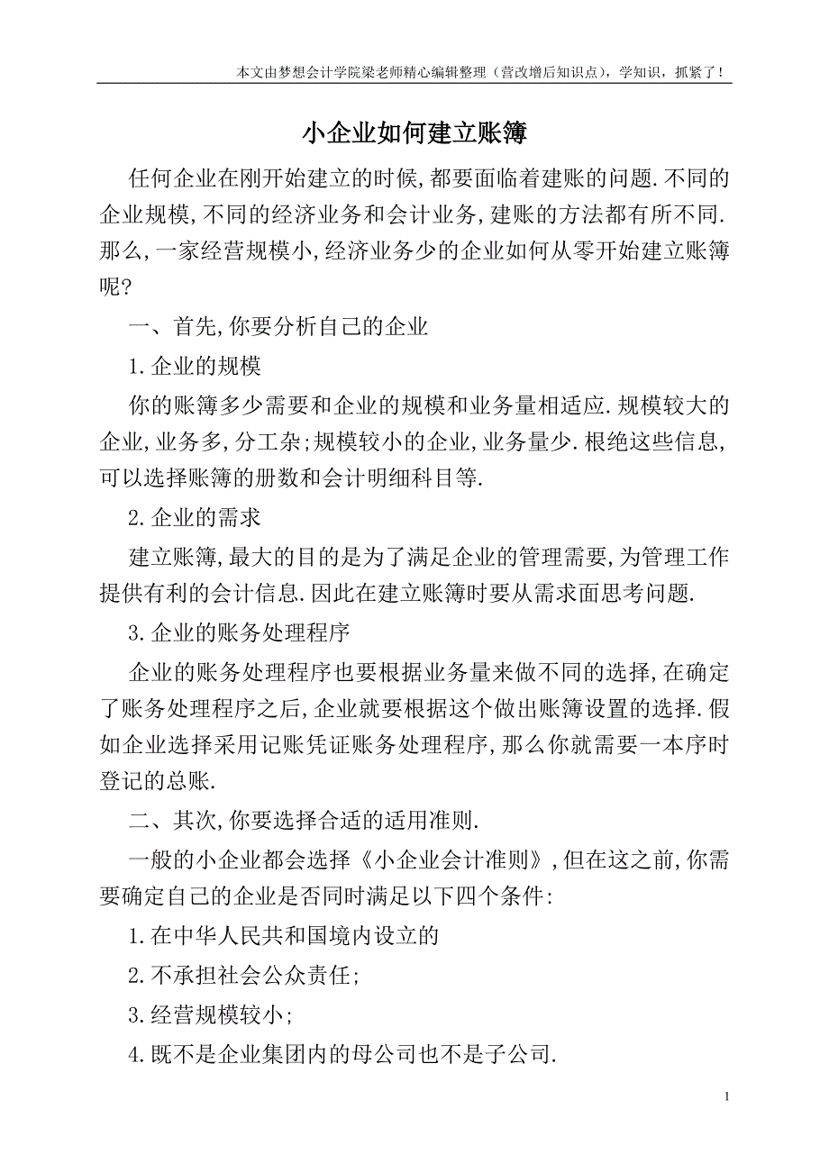 小企业如何建立账簿.doc_第1页