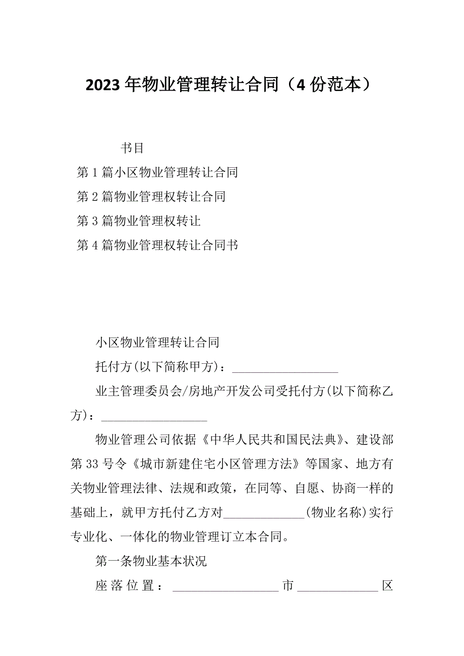 2023年物业管理转让合同（4份范本）_第1页