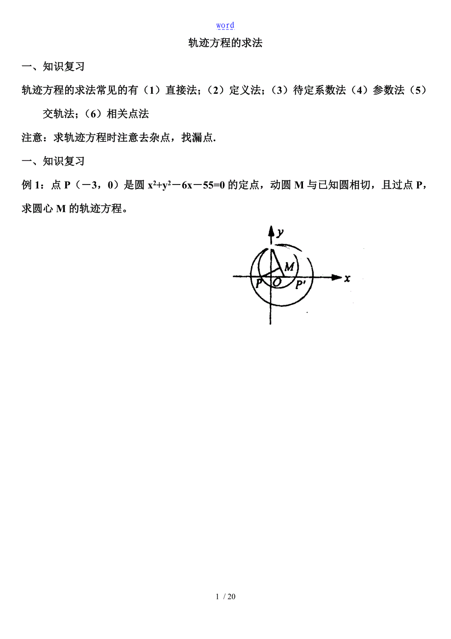 轨迹方程地求法及典型例题(含问题详解)_第1页