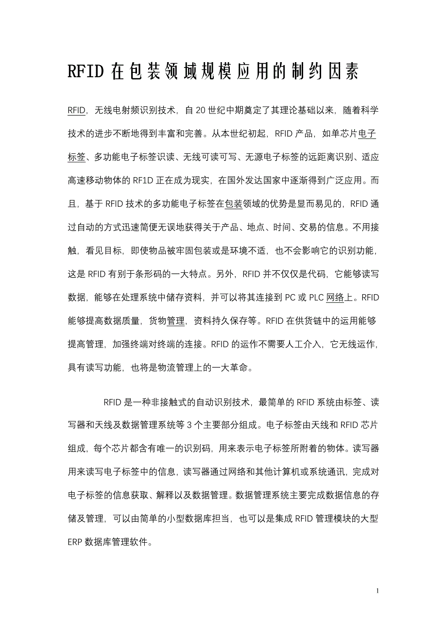 制约RFID在包装领域规模应用的10个因素.doc_第1页