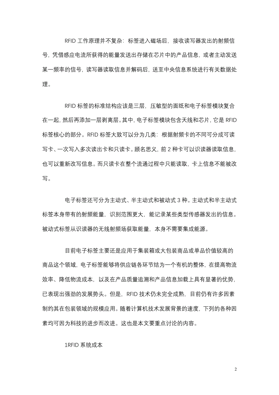 制约RFID在包装领域规模应用的10个因素.doc_第2页