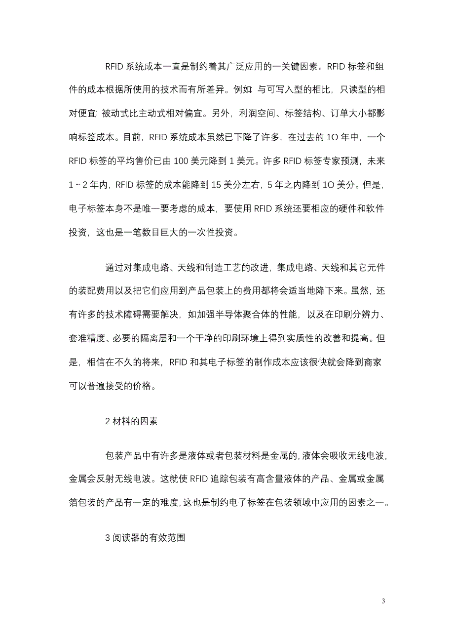 制约RFID在包装领域规模应用的10个因素.doc_第3页