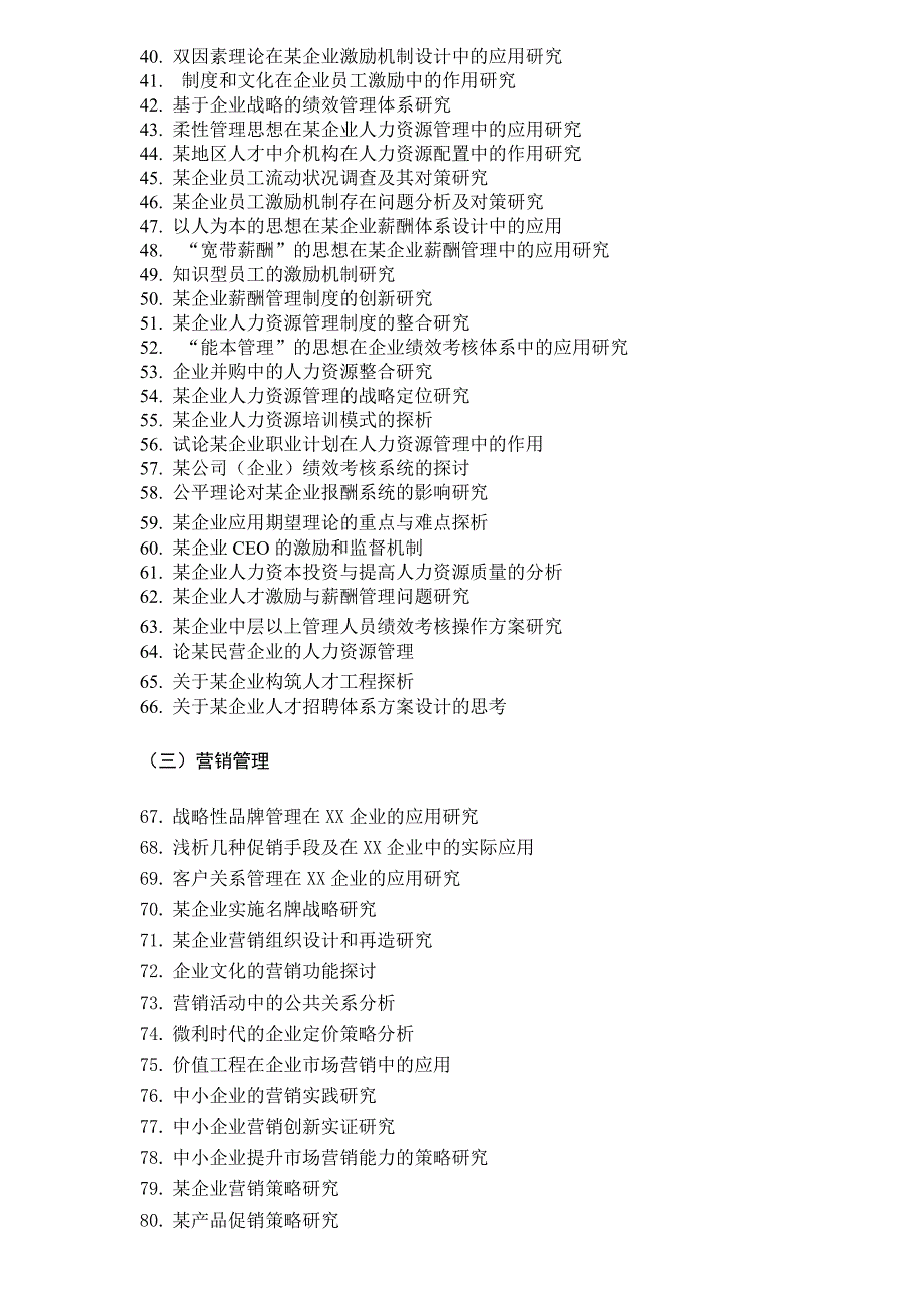 工商企业管理专业二学位毕业论文参考题目_第2页