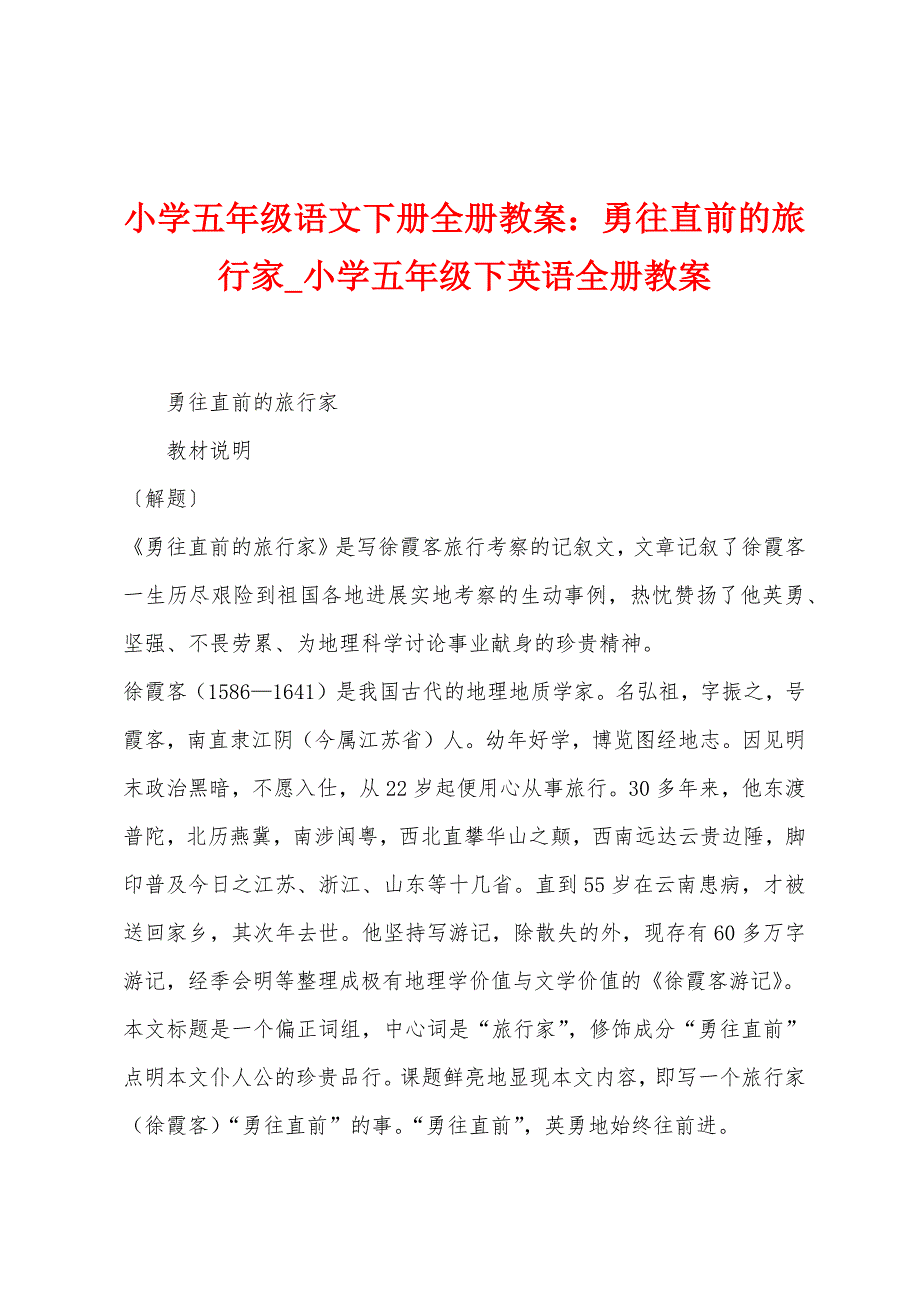 小学五年级语文下册全册教案：勇往直前的旅行家.docx_第1页
