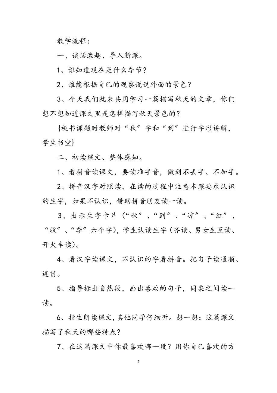 2023年教科版一年级语文上册《秋天到了》教学设计 教科版一年级上册科学教学设计.docx_第2页