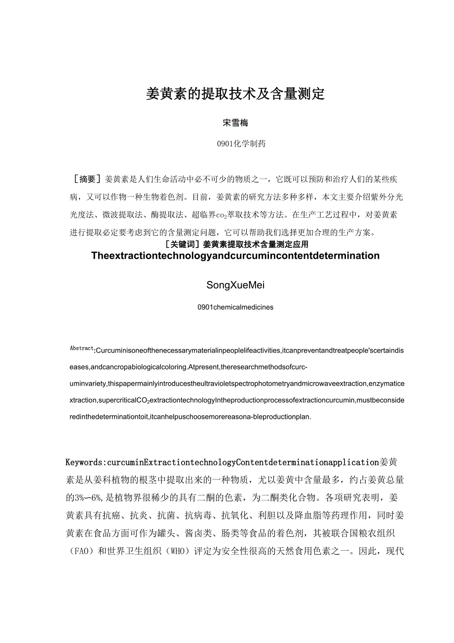 姜黄素的提取技术及含量测定_第1页