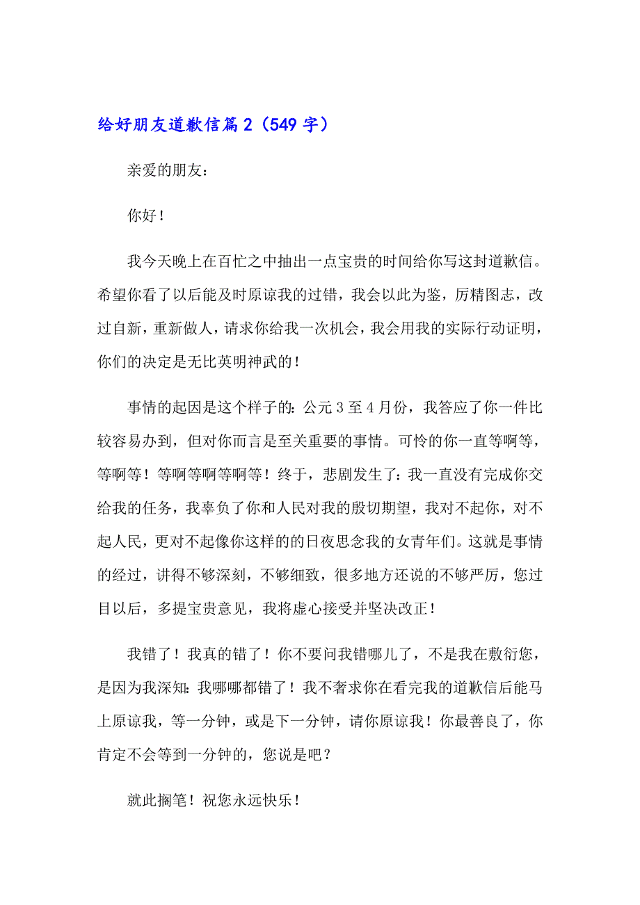 2023给好朋友道歉信十篇_第2页