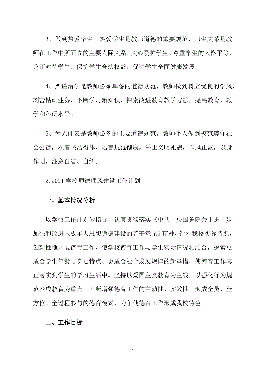 2021学校师德师风建设工作计划_第3页