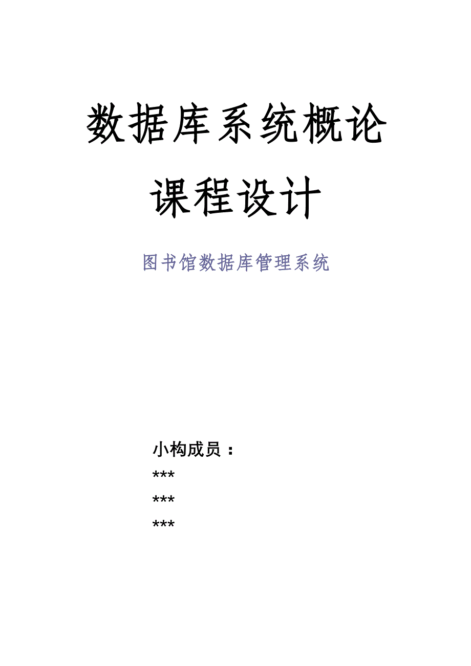 《SQLServer图书馆管理系统》实例讲解_第1页