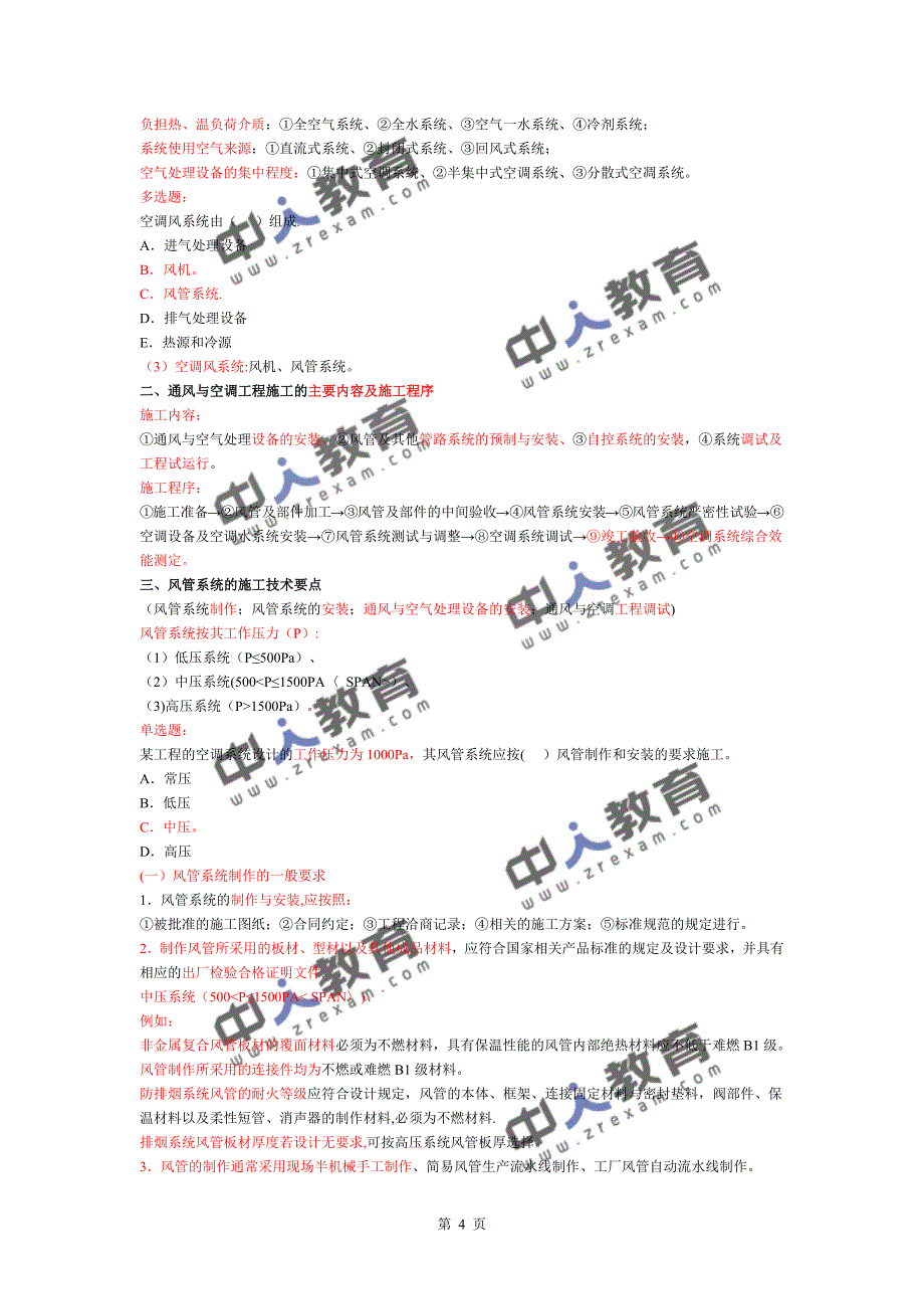 一建《机电实务》机电工程-风管系统的施工要求.doc_第4页