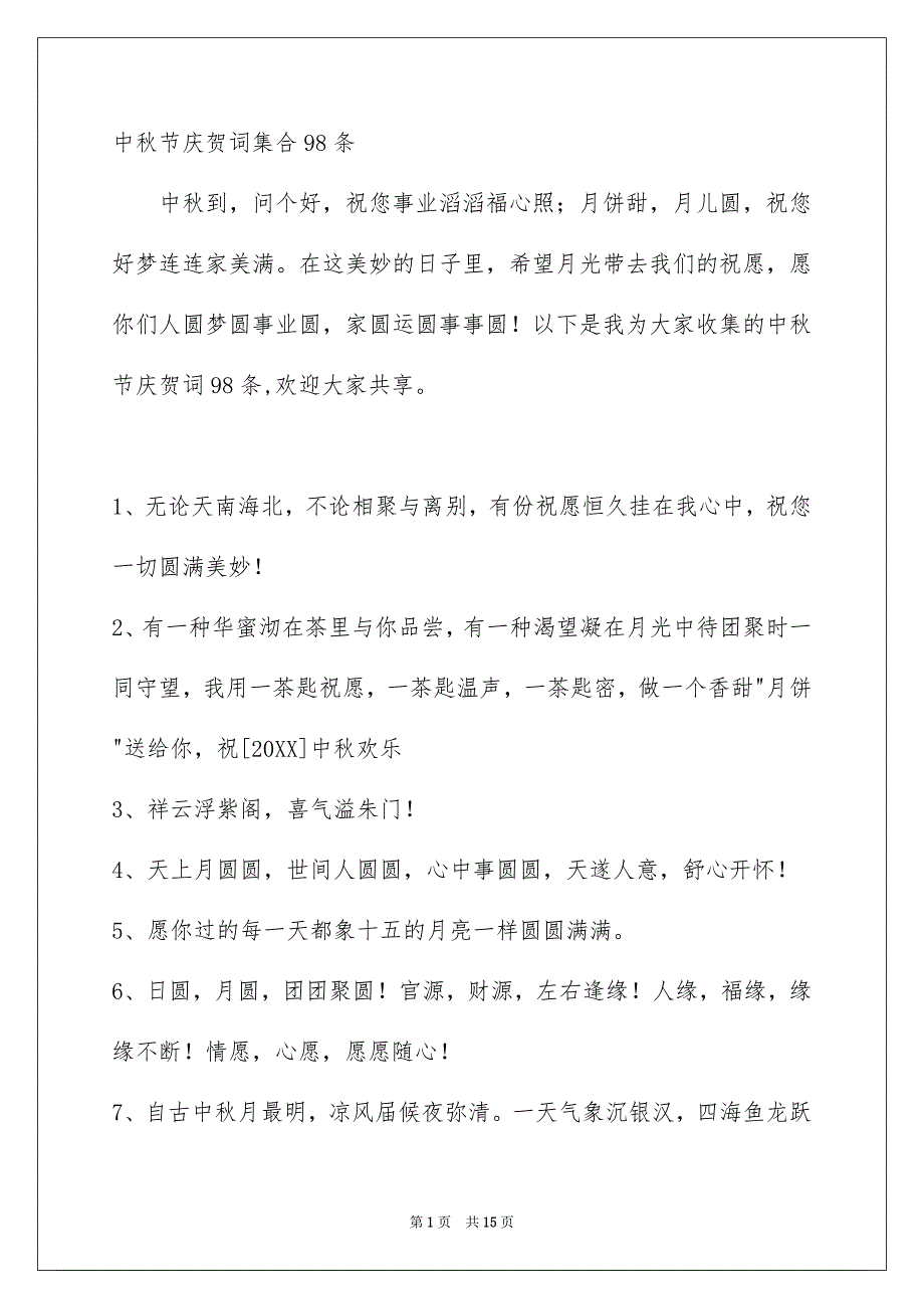 中秋节庆贺词集合98条_第1页