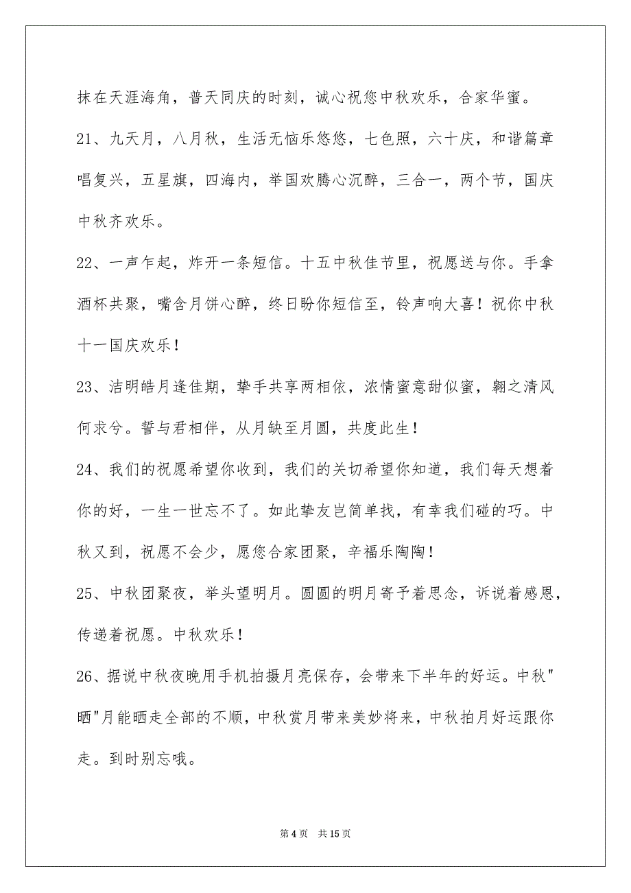 中秋节庆贺词集合98条_第4页