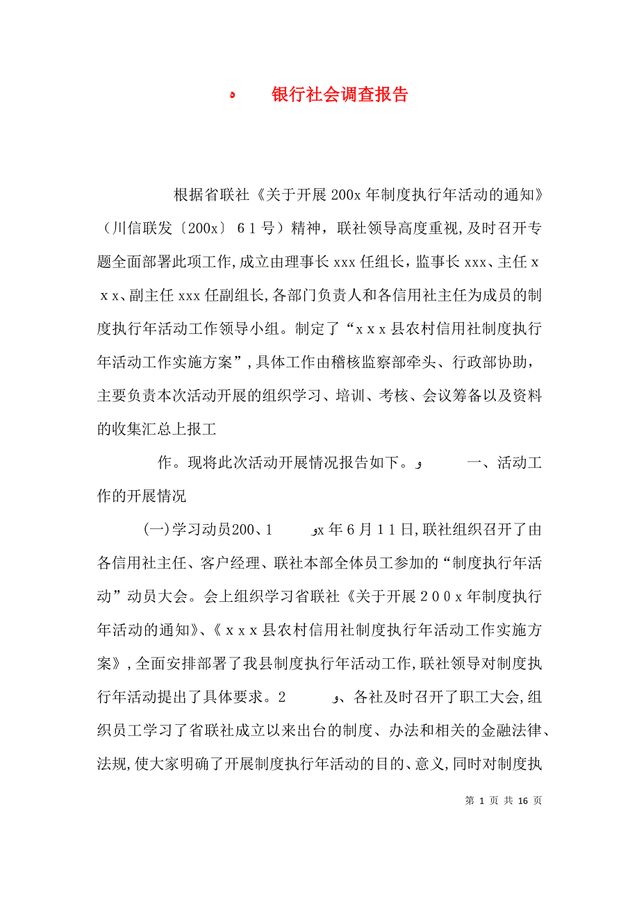 银行社会调查报告_第1页