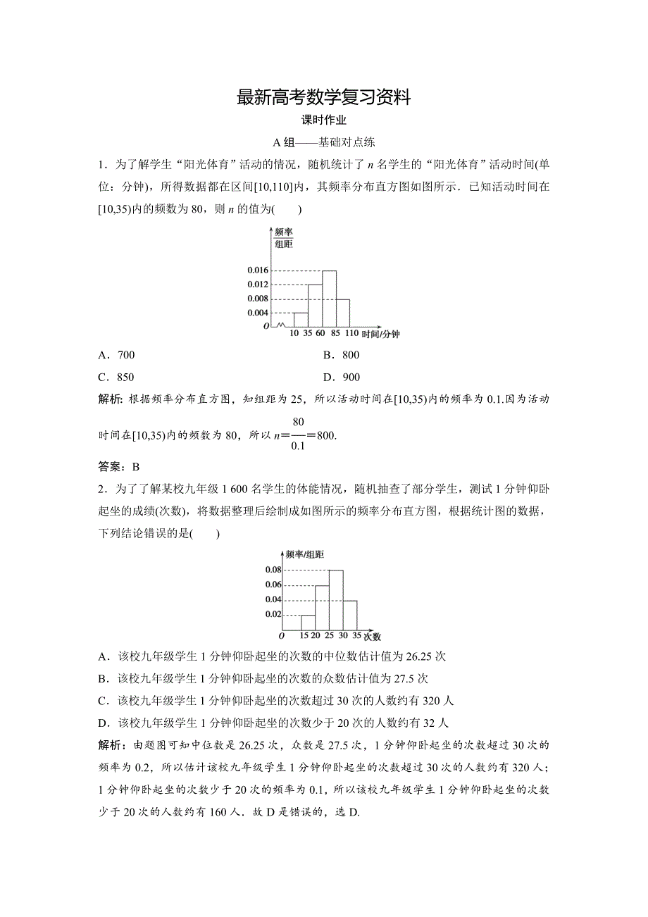 【最新资料】文科数学北师大版练习：第九章 第二节　统计图表、数据的数字特征、用样本估计总体 含解析_第1页