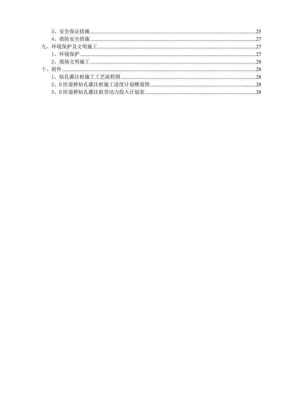 H匝道桥钻孔灌注桩施工组织设计_第2页