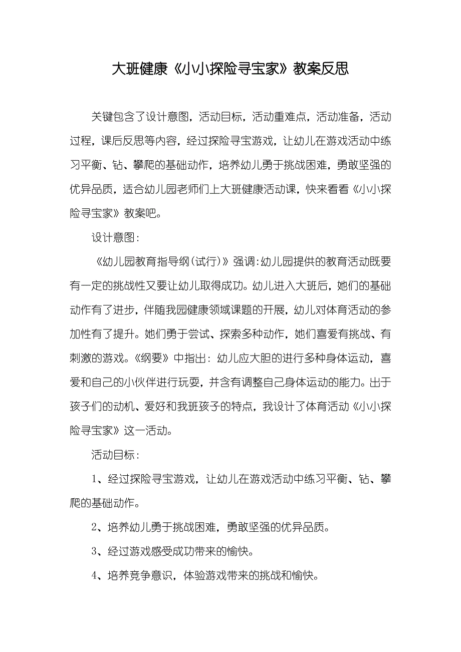 大班健康《小小探险寻宝家》教案反思_第1页